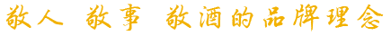 敬人 敬事 敬酒的品牌理念