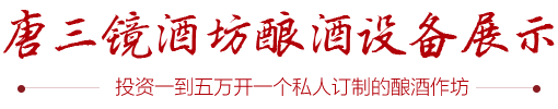 唐三镜酒坊酿酒设备展示
