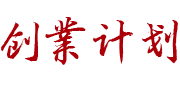 创业计划