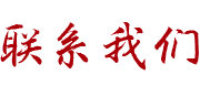 联系我们