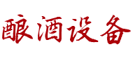 酿酒设备