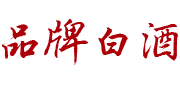 品牌白酒