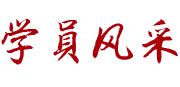 学员风采
